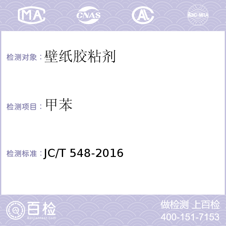 甲苯 壁纸胶粘剂JC/T 548-2016