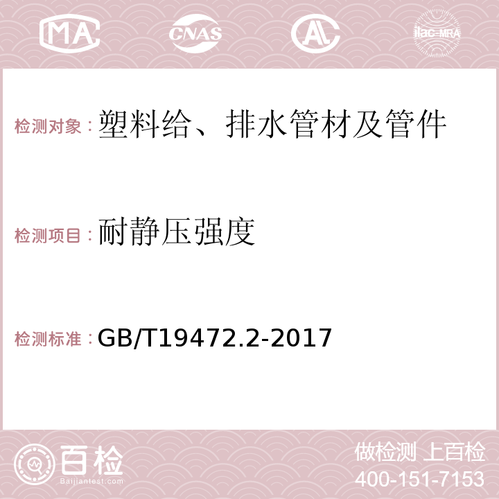 耐静压强度 埋地用聚乙烯(PE)结构壁管道系统 第2部分:聚乙烯缠绕结构壁管材 GB/T19472.2-2017