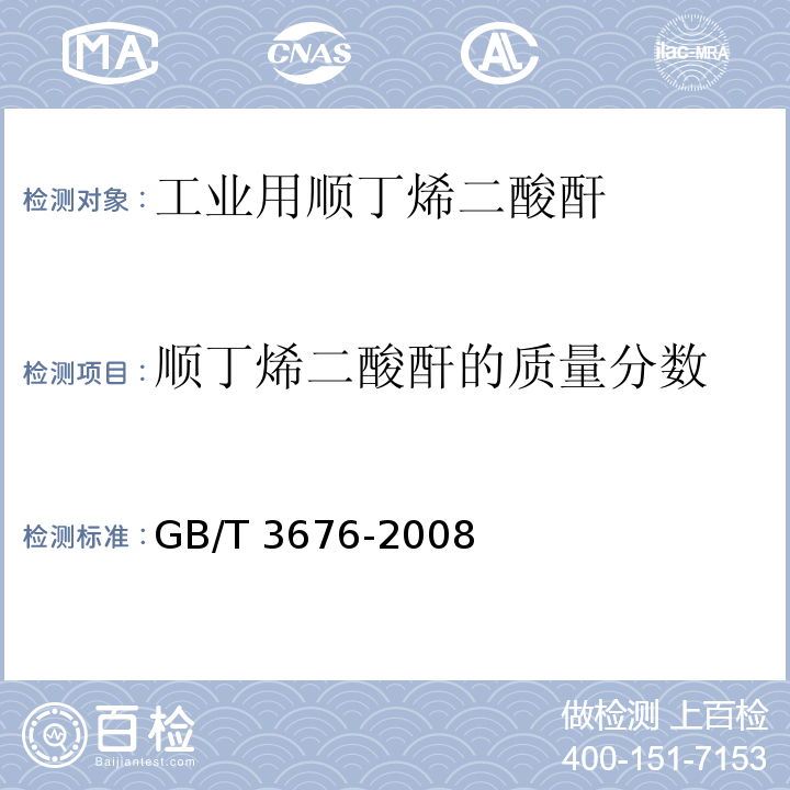 顺丁烯二酸酐的质量分数 工业用顺丁烯二酸酐GB/T 3676-2008