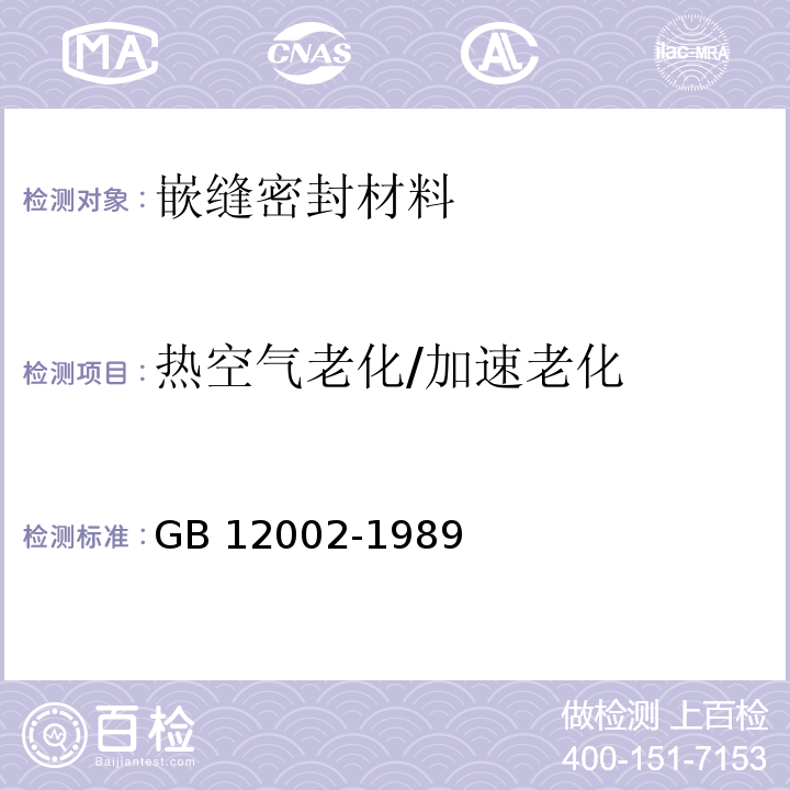 热空气老化/加速老化 塑料门窗用密封条GB 12002-1989