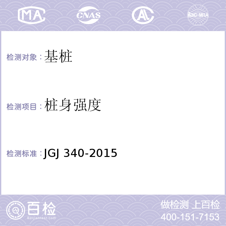 桩身强度 建筑地基检测技术规范 JGJ 340-2015
