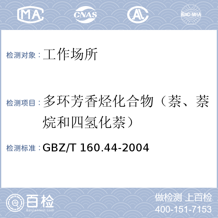 多环芳香烃化合物（萘、萘烷和四氢化萘） 工作场所空气中 多环芳香烃化合物的测定方法GBZ/T 160.44-2004