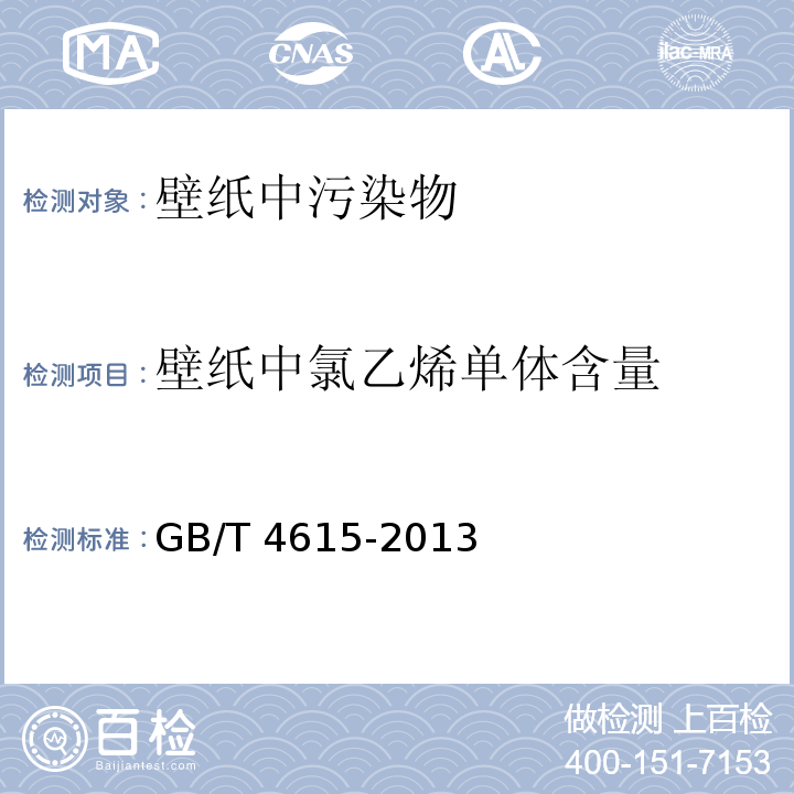 壁纸中氯乙烯单体含量 聚氯乙烯 残留氯乙烯单体 的测定 气相色谱法 GB/T 4615-2013