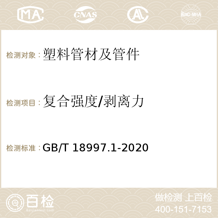 复合强度/剥离力 GB/T 18997.1-2020