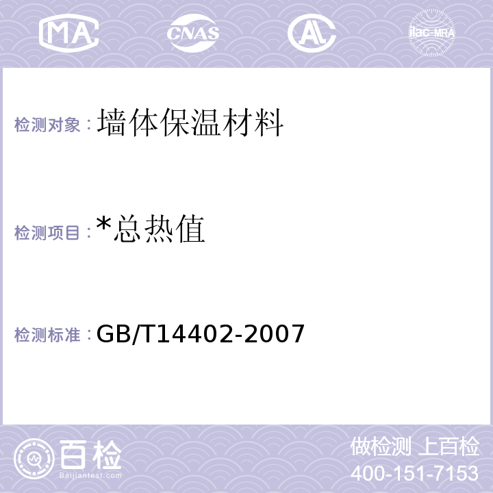 *总热值 GB/T 14402-2007 建筑材料及制品的燃烧性能 燃烧热值的测定