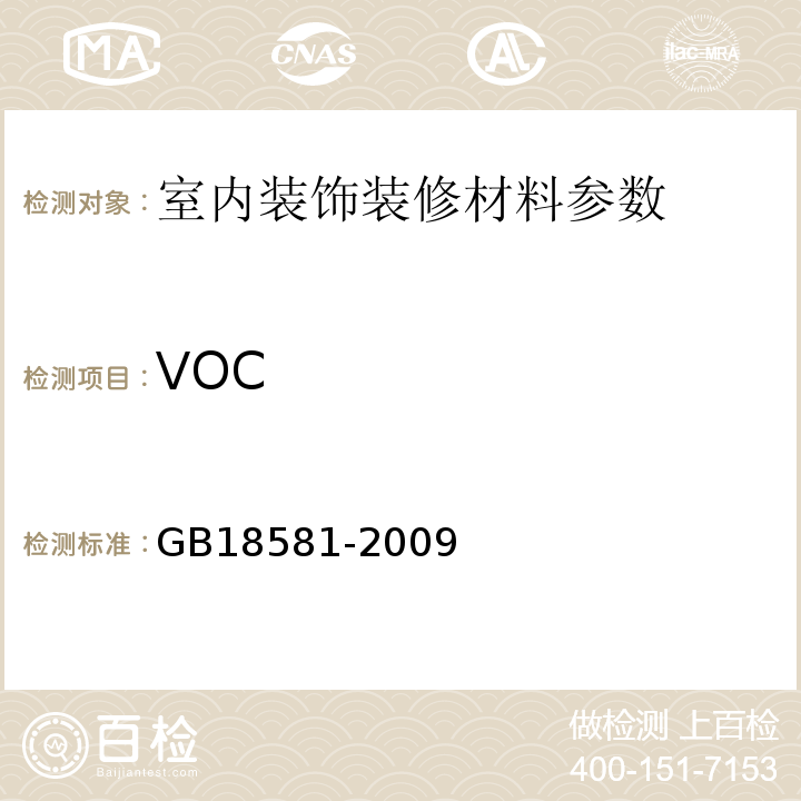 VOC GB18581-2009室内装饰装修材料溶剂型木器涂料中有害物质限量