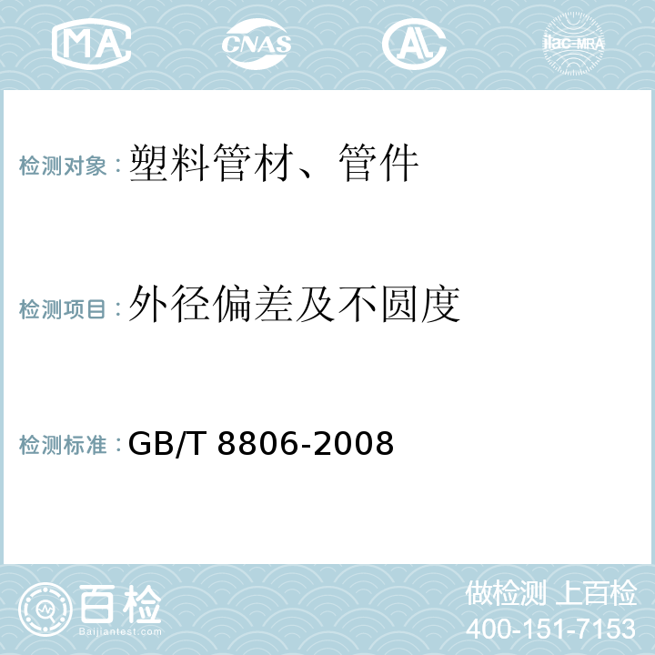 外徑偏差及不圓度 塑料管道系統 塑料部件 尺寸的測定 GB/T 8806-2008