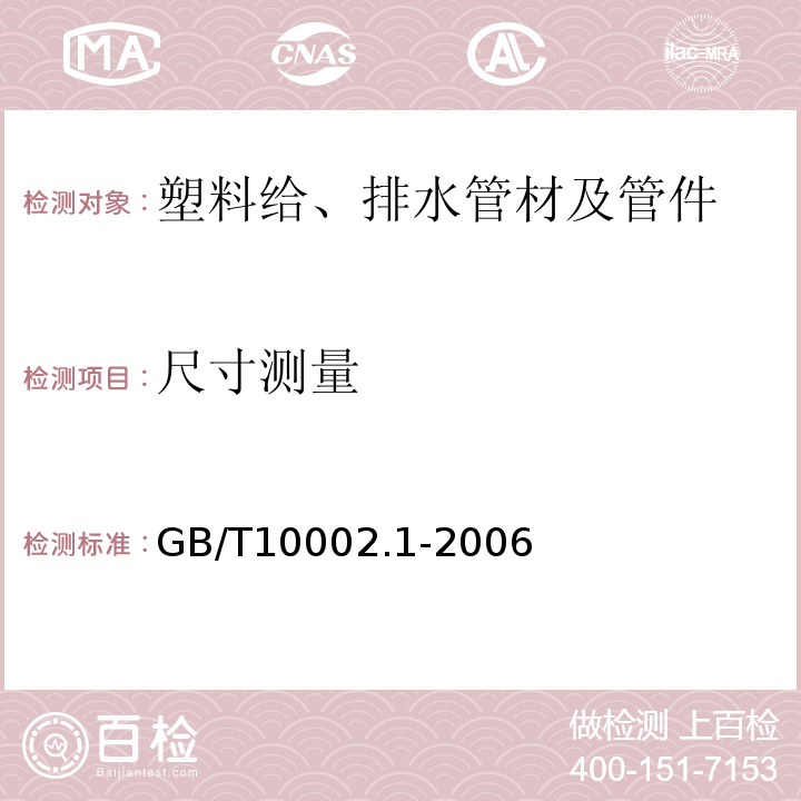 尺寸测量 给水用硬聚氯乙烯(PVC-U)管材 GB/T10002.1-2006