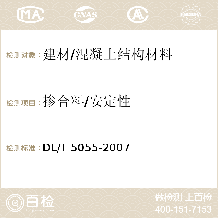 掺合料/安定性 DL/T 5055-2007 水工混凝土掺用粉煤灰技术规范(附条文说明)
