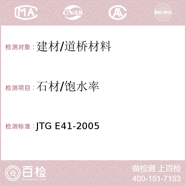 石材/饱水率 JTG E41-2005 公路工程岩石试验规程