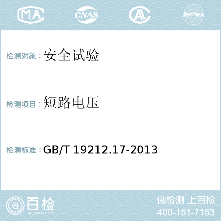 短路电压 电源电压为1100 V及以下的变压器、电抗器、电源装置和类似产品的安全　第17部分：开关型电源装置和开关型电源装置用变压器的特殊要求和试验GB/T 19212.17-2013