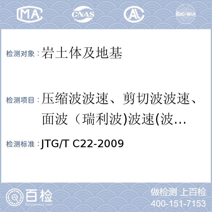 压缩波波速、剪切波波速、面波（瑞利波)波速(波速测试) 公路工程物探规范 JTG/T C22-2009