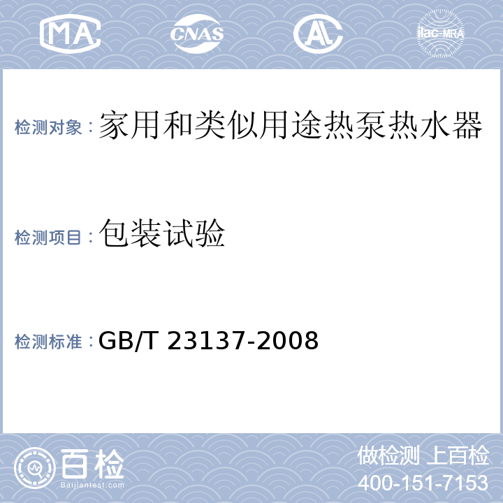 包装试验 家用和类似用途热泵热水器GB/T 23137-2008