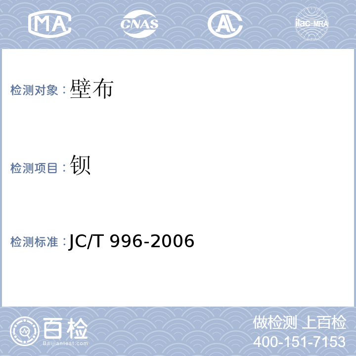 钡 玻璃纤维壁布 JC/T 996-2006 附录B