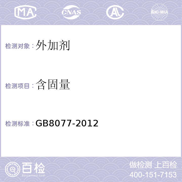 含固量 GB8077-2012 （5）；