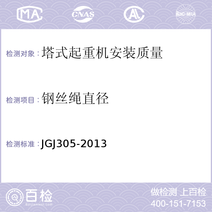 钢丝绳直径 建筑施工升降设备设施检验标准 JGJ305-2013