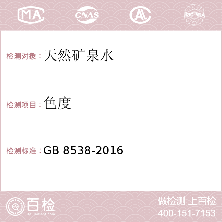 色度 食品安全国家标准 饮用天然矿泉水 GB 8538-2016