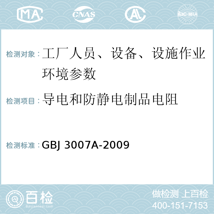 导电和防静电制品电阻 防静电工作区技术要求 GBJ 3007A-2009