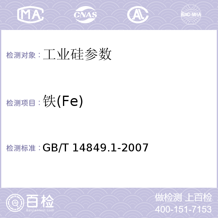 铁(Fe) GB/T 14849.1-2007 工业硅化学分析方法 第1部分:铁含量的测定 1,10一二氮杂菲分光光度法