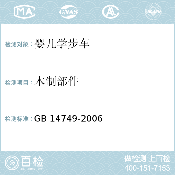 木制部件 婴儿学步车安全要求GB 14749-2006