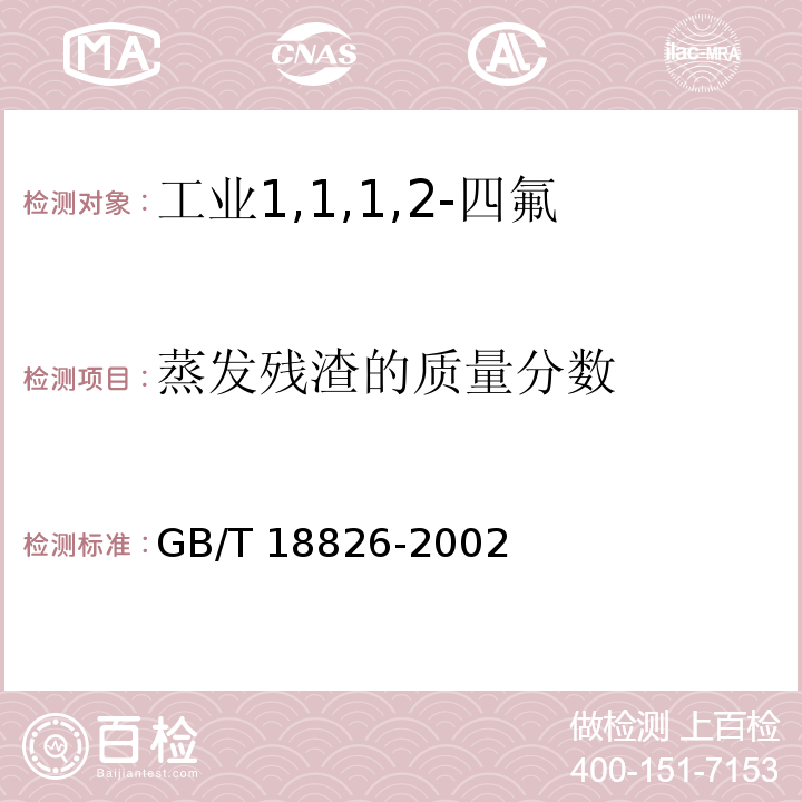 蒸发残渣的质量分数 GB/T 18826-2002 工业用1,1,1,2-四氟乙烷(HFC-134a)