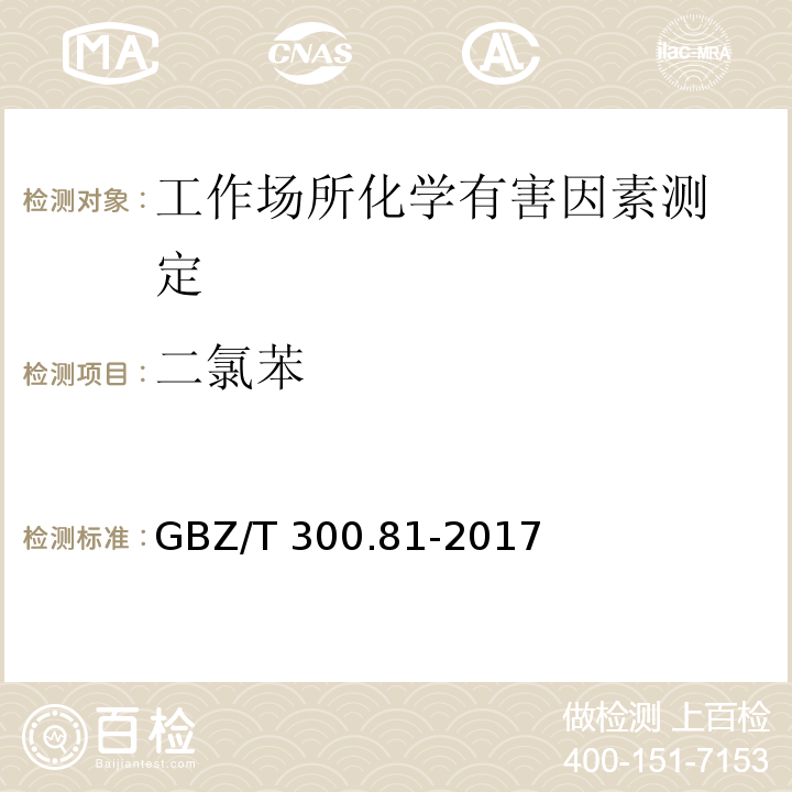 二氯苯 工作场所空气有毒物质测定 第81部分：氯苯、二氯苯和三氯苯GBZ/T 300.81-2017（4）