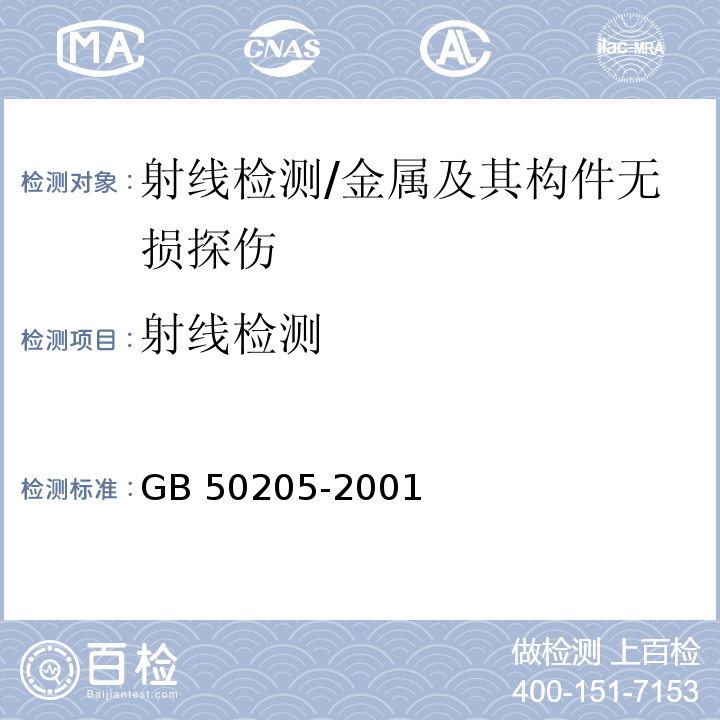 射线检测 钢结构工程施工质量验收规范/GB 50205-2001