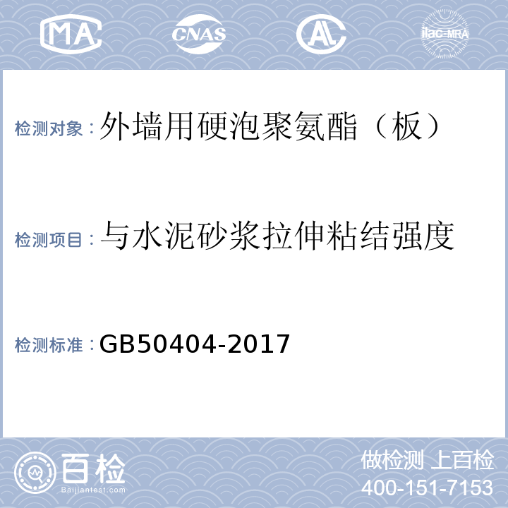 与水泥砂浆拉伸粘结强度 硬泡聚氨脂保温防水工程技术规范GB50404-2017