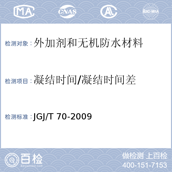 凝结时间/凝结时间差 建筑砂浆基本性能试验方法标准 JGJ/T 70-2009