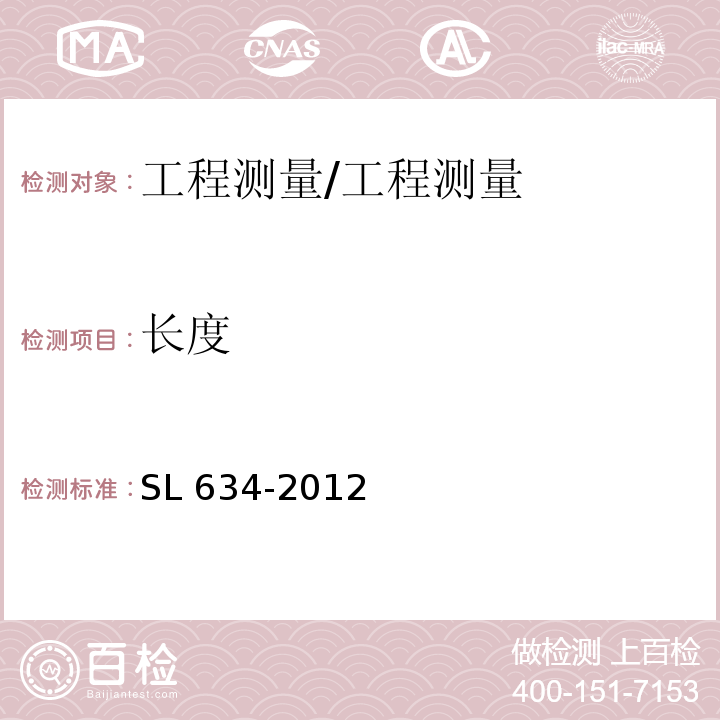 长度 SL 634-2012 水利水电工程单元工程施工质量验收评定标准-堤防工程（附条文说明）