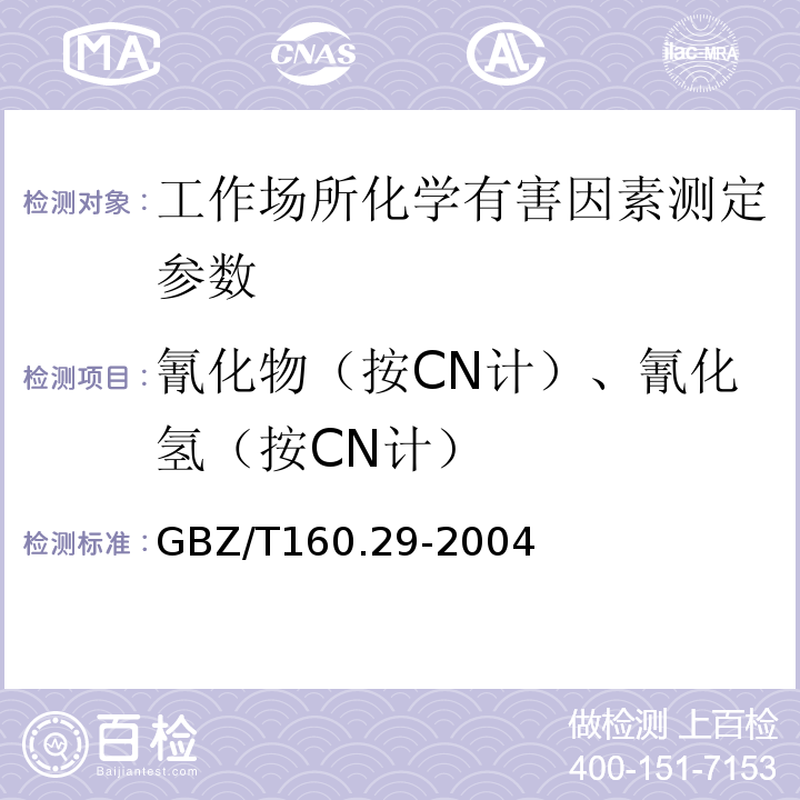 氰化物（按CN计）、氰化氢（按CN计） 工作场所空气有毒物质测定 无机含氮化合物 GBZ/T160.29-2004