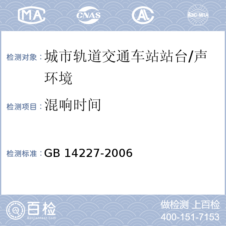 混响时间　　　　　　　 城市轨道交通车站站台声学要求和测量方法 /GB 14227-2006