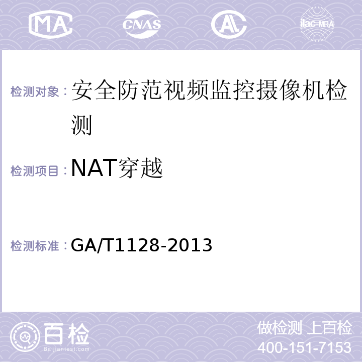 NAT穿越 GA/T 1128-2013 安全防范视频监控高清晰度摄像机测量方法