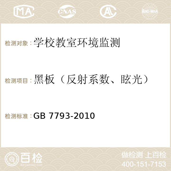 黑板（反射系数、眩光） 中小学校教室采光和照明卫生标准GB 7793-2010