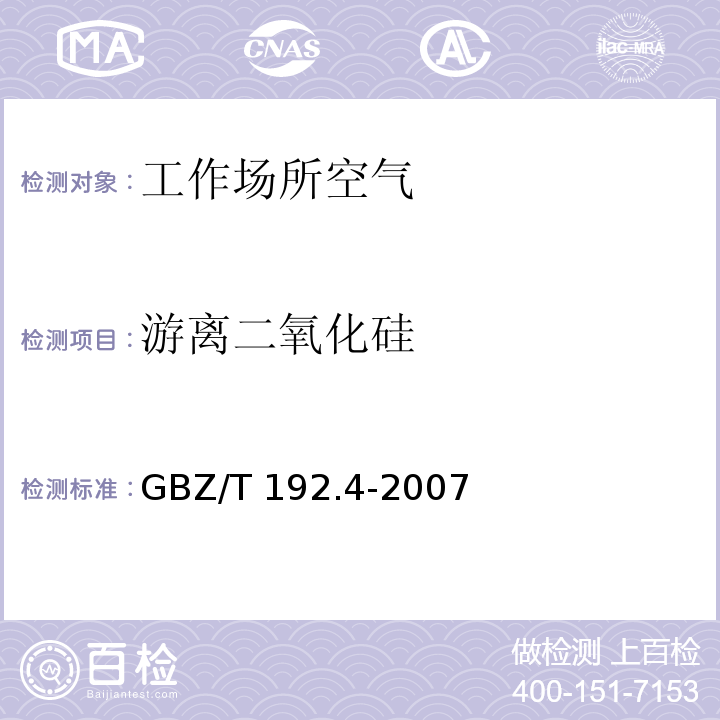 游离二氧化硅 工作场所空气中粉尘测定 第4部分：游离二氧化硅含量(GBZ/T 192.4-2007)