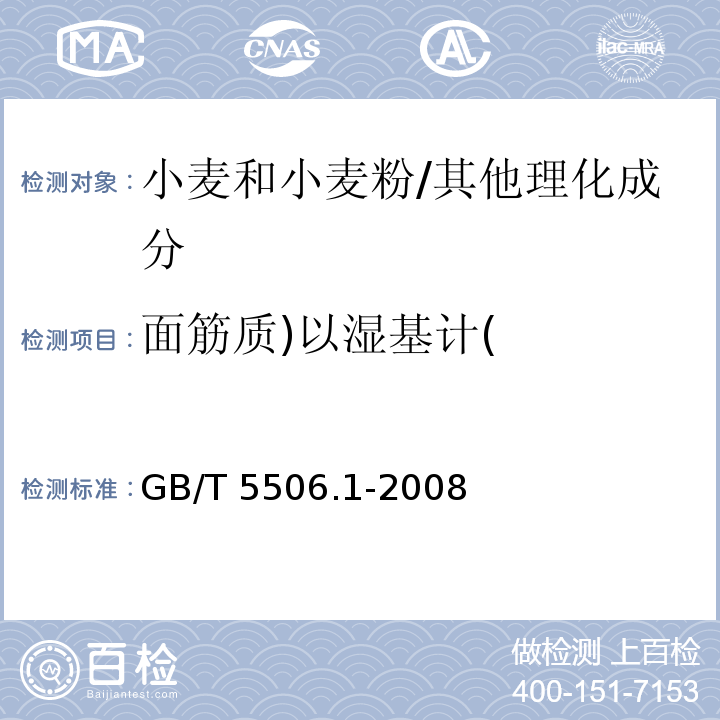 面筋质)以湿基计( 小麦和小麦粉 面筋含量 第1部分：手洗法测定湿面筋/GB/T 5506.1-2008