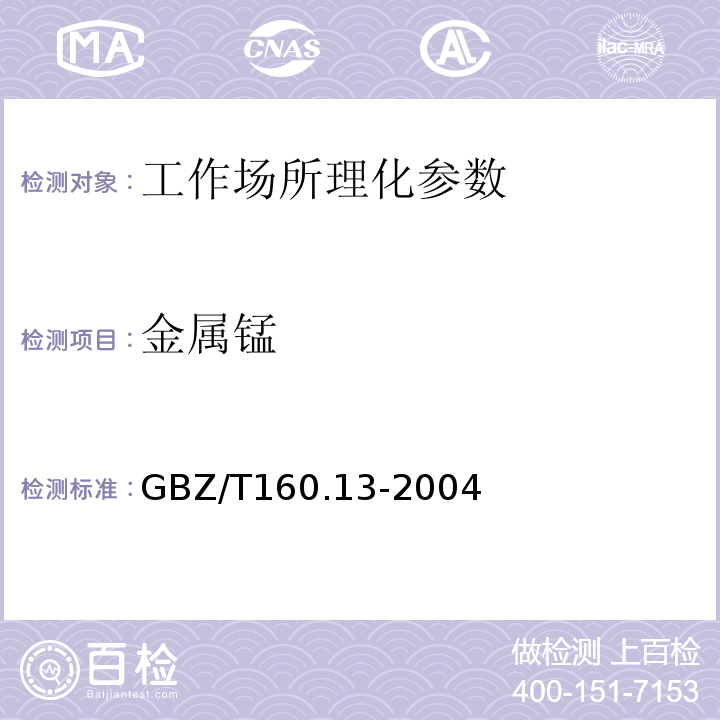 金属锰 工作场所空气有毒物质测定锰及其化合物 GBZ/T160.13-2004