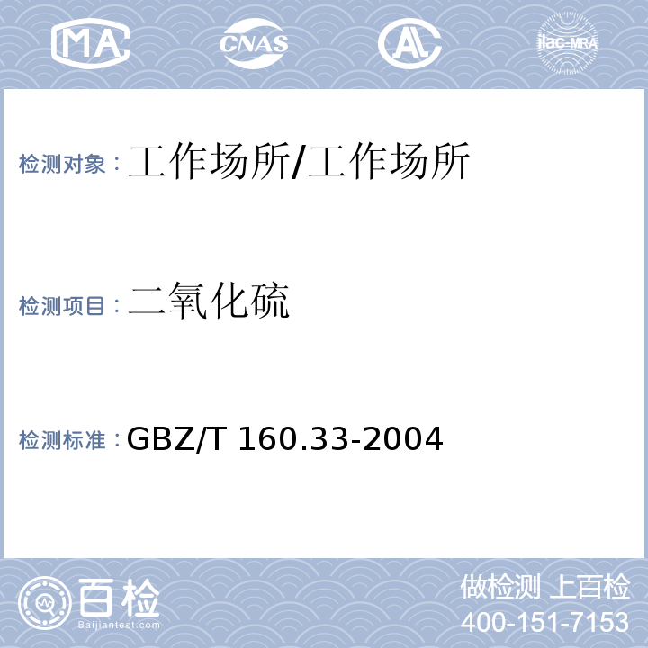 二氧化硫 工作场所空气有毒物质测定 硫化物/GBZ/T 160.33-2004