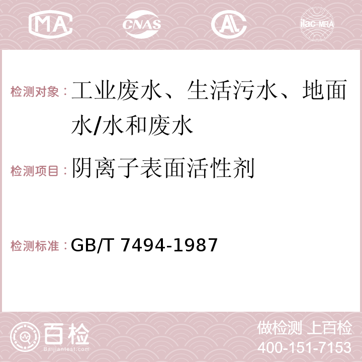 阴离子表面活性剂 水质 阴离子表面活性剂的测定 亚甲基蓝分光光度法 /GB/T 7494-1987