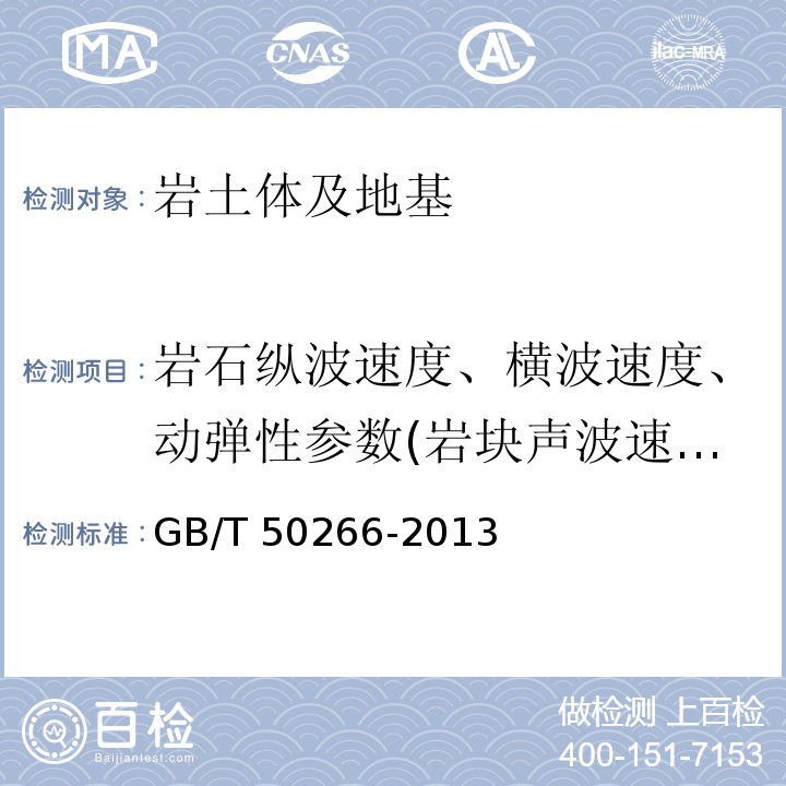 岩石纵波速度、横波速度、动弹性参数(岩块声波速度测试) 工程岩体试验方法标准GB/T 50266-2013