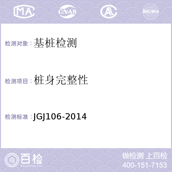 桩身完整性 建筑基桩检测技术规范JGJ106-2014