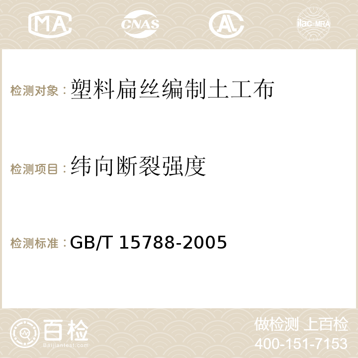 纬向断裂强度 土工合成材料 宽条拉伸试验方法GB/T 15788-2005