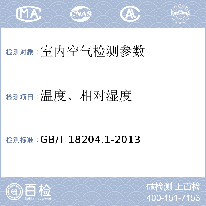 温度、相对湿度 公共场所卫生检验方法 第1部分：物理因素（GB/T 18204.1-2013）