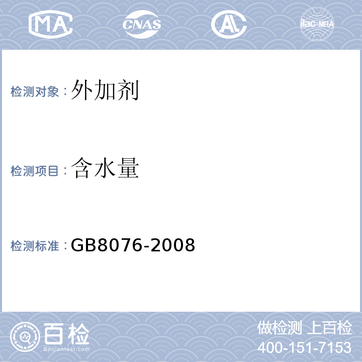 含水量 混凝土外加剂GB8076-2008