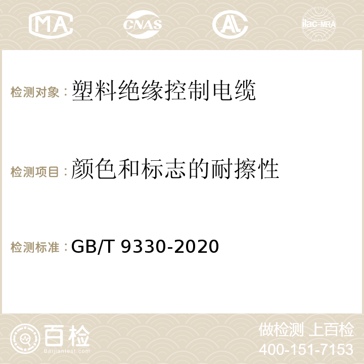 颜色和标志的耐擦性 塑料绝缘控制电缆 GB/T 9330-2020