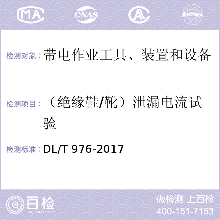 （绝缘鞋/靴）泄漏电流试验 DL/T 976-2017 带电作业工具、装置和设备预防性试验规程