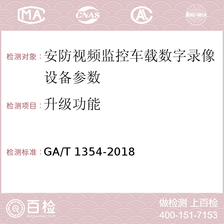 升级功能 GA/T 1354-2018 安防视频监控车载数字录像设备技术要求