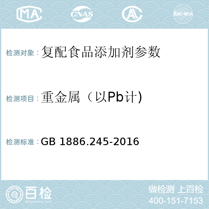 重金属（以Pb计) 食品安全国家标准 食品添加剂 复配膨松剂 GB 1886.245-2016