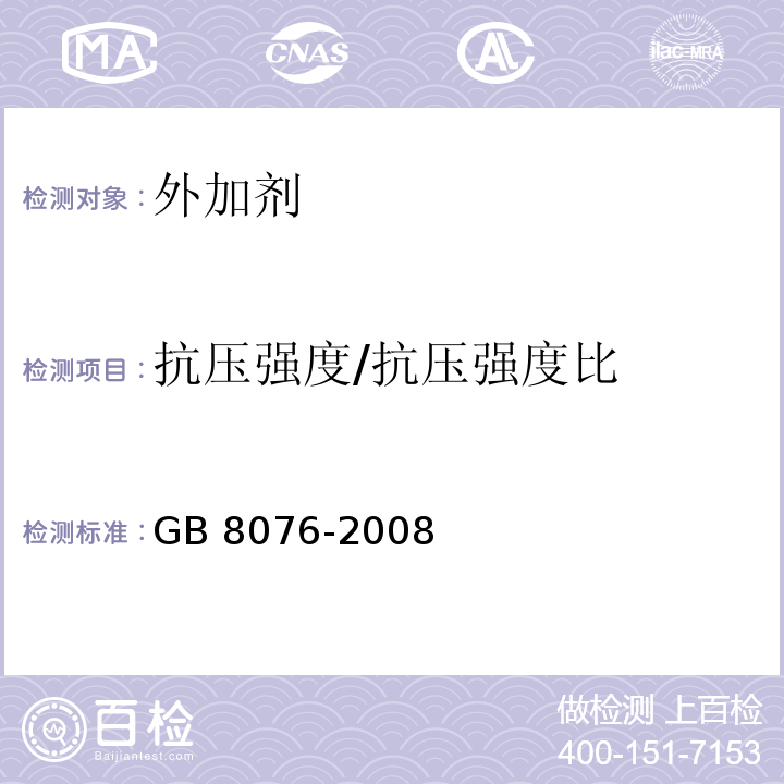 抗压强度/抗压强度比 GB 8076-2008