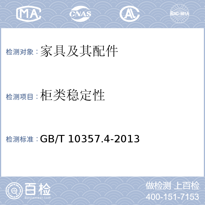 柜类稳定性 家具力学性能试验 柜类稳定性 GB/T 10357.4-2013  